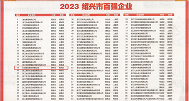 少妇出水骚B权威发布丨2023绍兴市百强企业公布，长业建设集团位列第18位